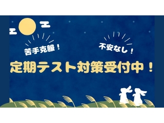 ◆◇2学期定期テスト対策◇◆