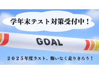 ◆◇3学期学年末テスト対策◇◆