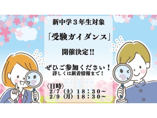 受験ガイダンス開催決定！