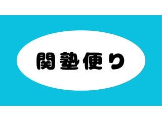 関塾便りの3月号が発行されました！