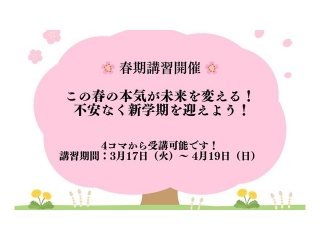 【2026年度 春期講習のご案内】