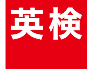 第1回の英検申込が開始しました!