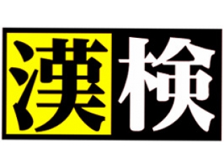 第1回 漢字検定 の申込が開始しました！
