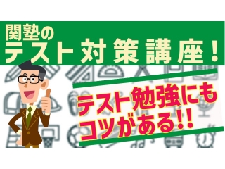 ◆◇1学期中間・確認テスト対策◇◆