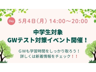 GWテスト対策イベント開催！